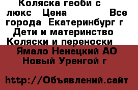 Коляска геоби с 706 люкс › Цена ­ 11 000 - Все города, Екатеринбург г. Дети и материнство » Коляски и переноски   . Ямало-Ненецкий АО,Новый Уренгой г.
